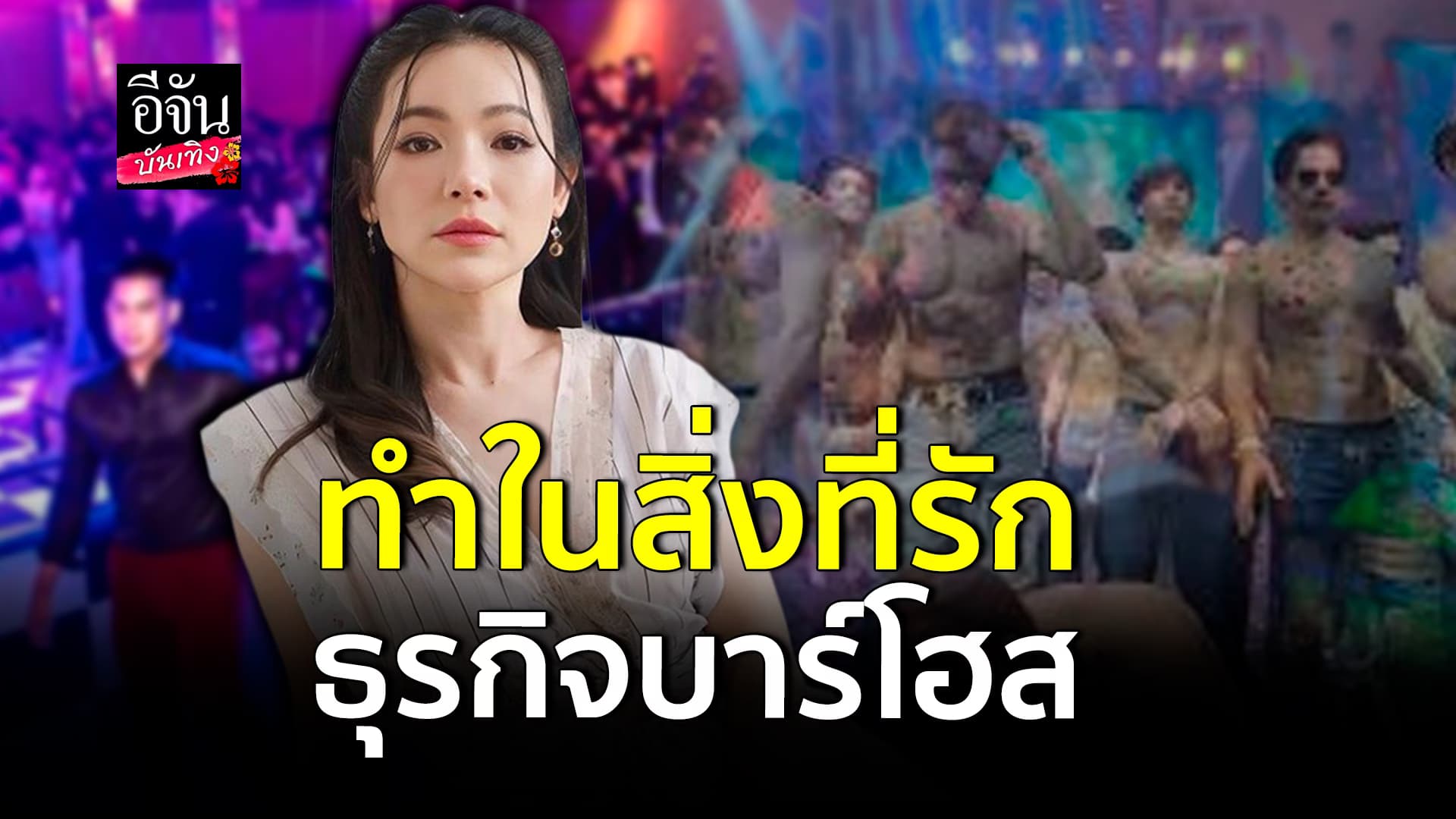 🎬คลิปบันเทิง : ต้นหอม ทำในสิ่งที่รัก มองบาร์โฮส เป็นธุรกิจทำเงิน ยืมตัว ซีศิวัฒน์ รัศมีแข ไปยืนเรียกแขก