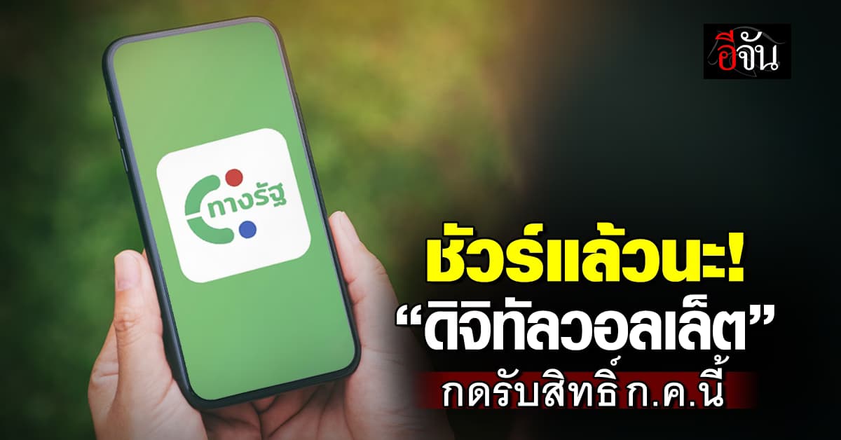 คลังจ่อเคาะวันรับสิทธิ์ ’ดิจิทัลวอลเล็ต’ ภายในเดือน ก.ค.นี้