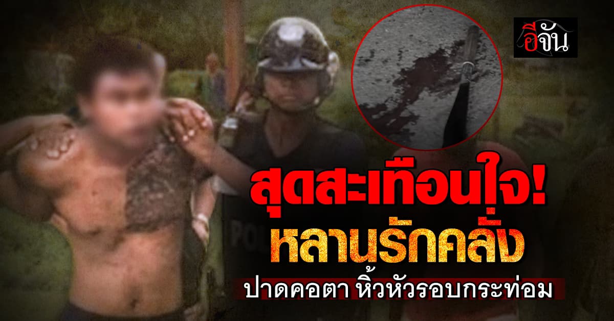 สุดสะเทือนใจ! หลานรักป่วยจิตคลั่งเชือดคอคุณตา หิ้วหัวเดินรอบกระท่อม