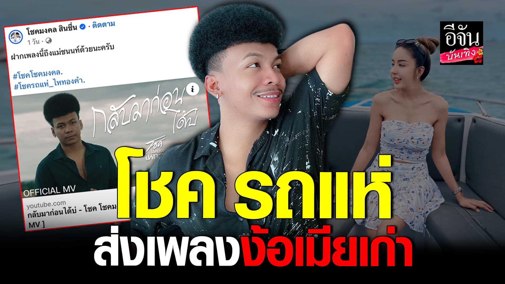 🎬คลิปบันเทิง : โชค รถแห่ ส่งเพลงง้อ เดินหน้าขอคืนดี นัส ตอบกลับแบบนี้?