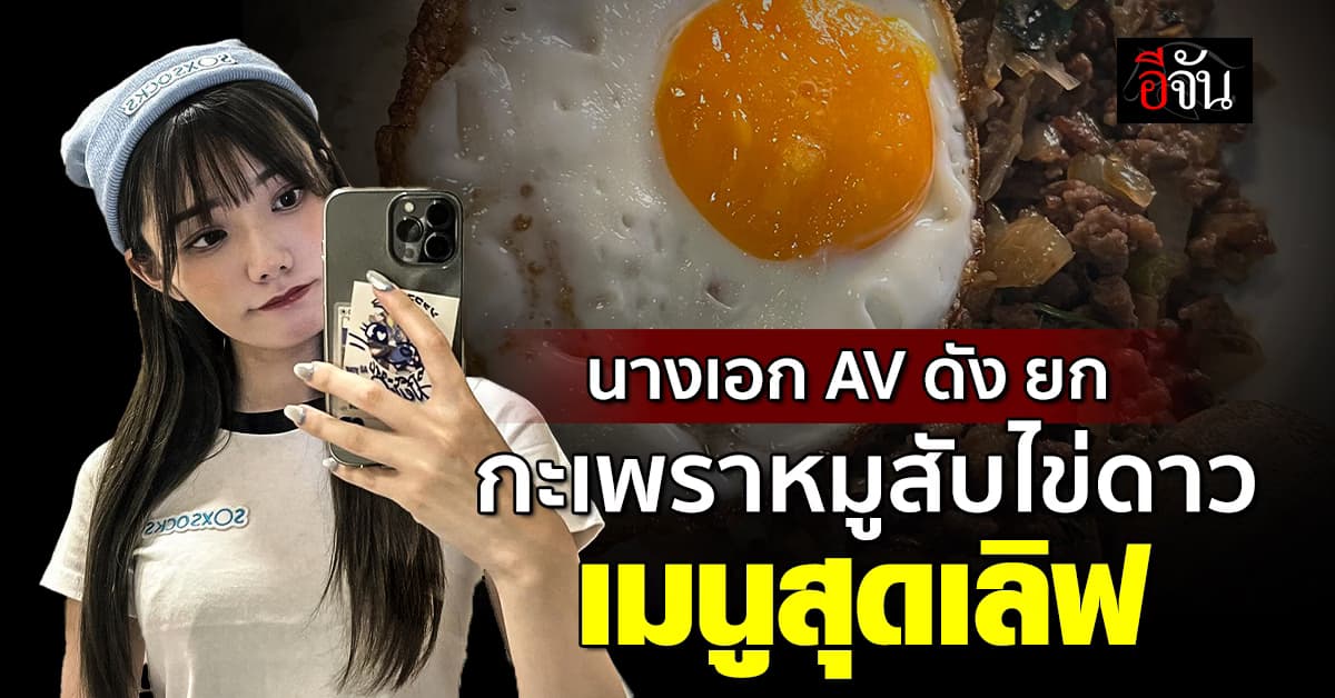 นางเอก AV ดัง ยก กะเพราหมูสับไข่ดาว เป็นเมนูสุดเลิฟ  