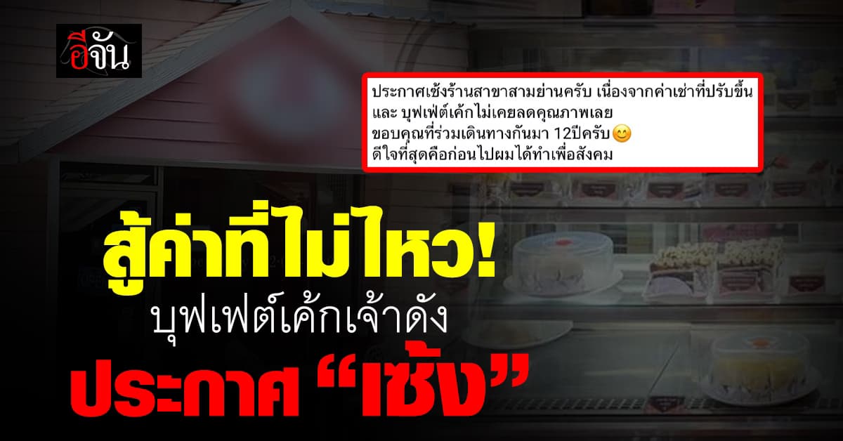 สู้ค่าที่ไม่ไหว! ร้านบุฟเฟต์เค้กชื่อดังแจ้งเซ้ง หลังเปิดมา 12 ปี