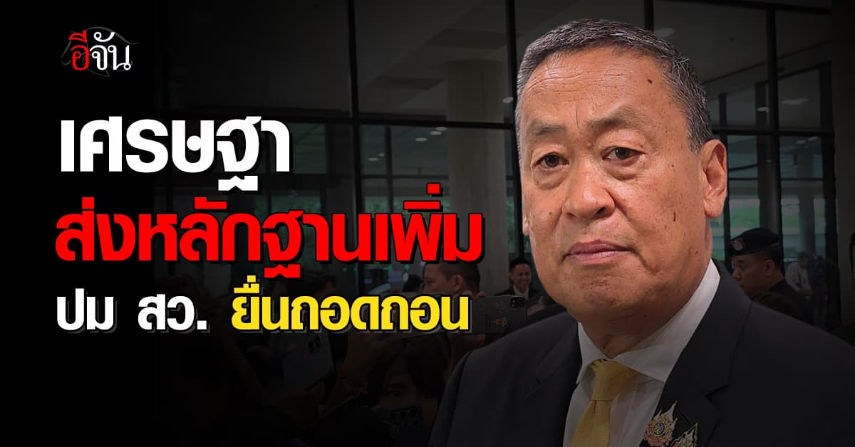 เศรษฐา ส่งหลักฐานเพิ่ม ปม 40 สว. ยื่นเรื่องถอดถอน