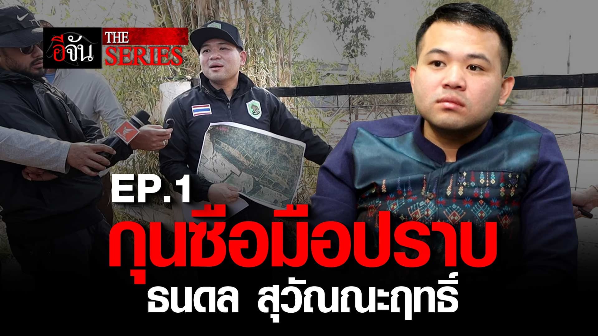 🎬 กุนซือมือปราบ ล้างบางนายทุน “ธนดล สุวัณณะฤทธิ์” EP.1 | อีจัน The Series