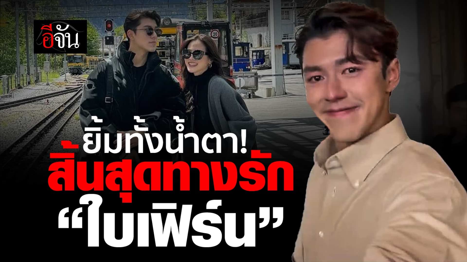 🎬 เปิดนาที นายณภัทร ยิ้มทั้งน้ำตา เลิกกับ ใบเฟิร์นพิมพ์ชนก