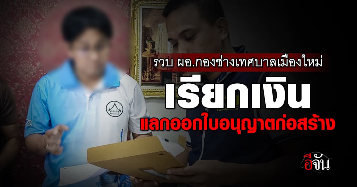 ตร.สอบสวนกลาง บุกรวบ ผอ.กองช่างเทศบาลเมืองใหม่ บางบัวทอง เรียกรับเงินแลกออกใบอนุญาต 