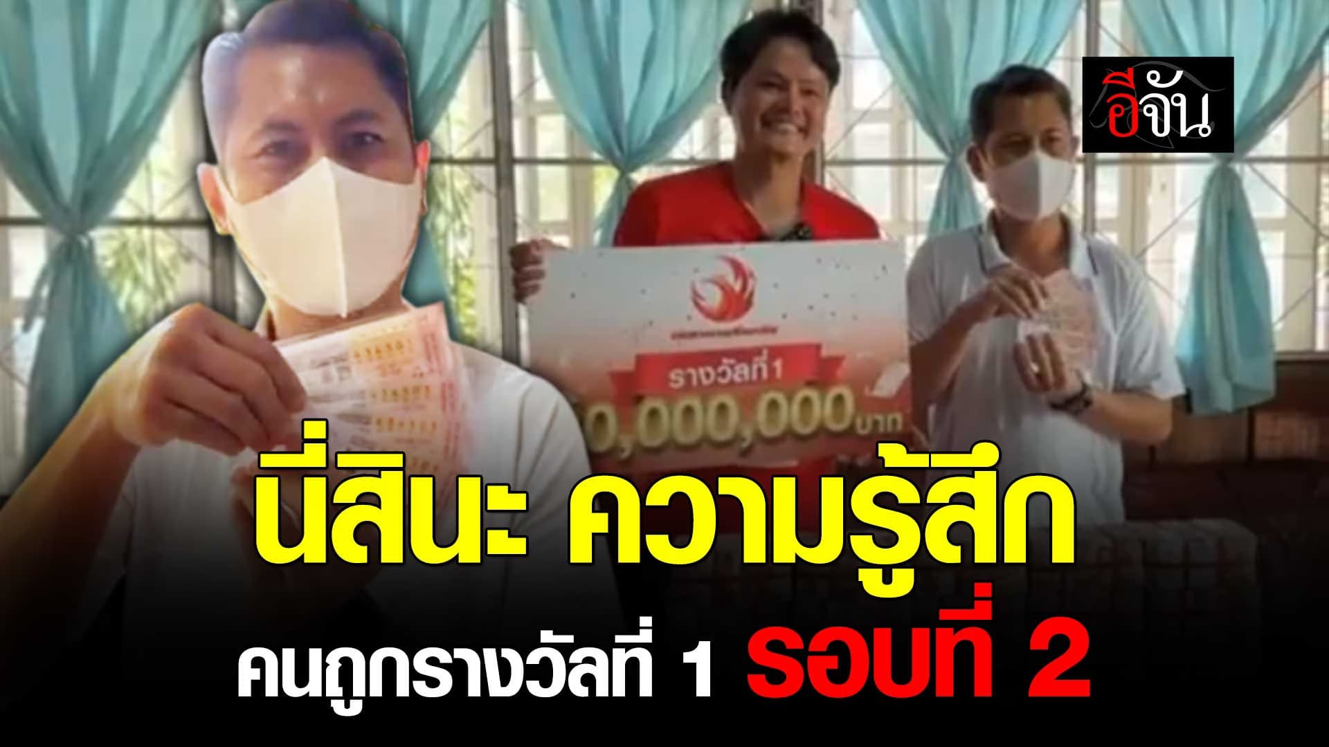 🎬 ฟังความรู้สึก คนถูกรางวัลที่ 1 รอบที่ 2 กับ ลอตเตอรี่พลัส