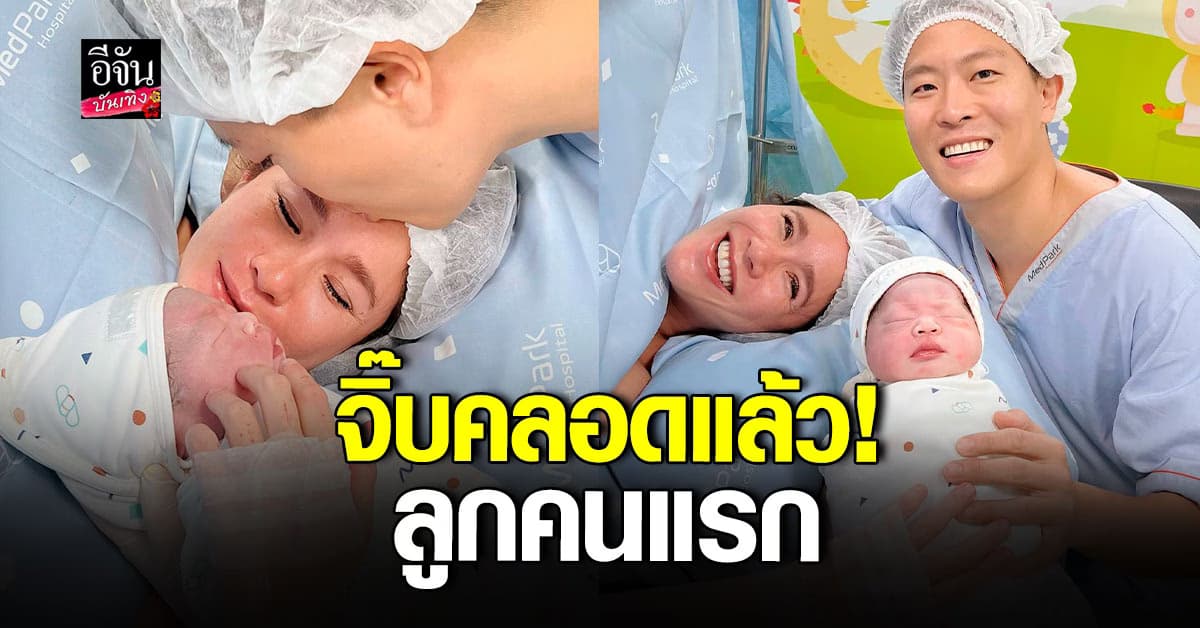 ยินดี จิ๊บ ปกฉัตร หลังให้กำเนิดทายาทคนแรกของครอบครัว