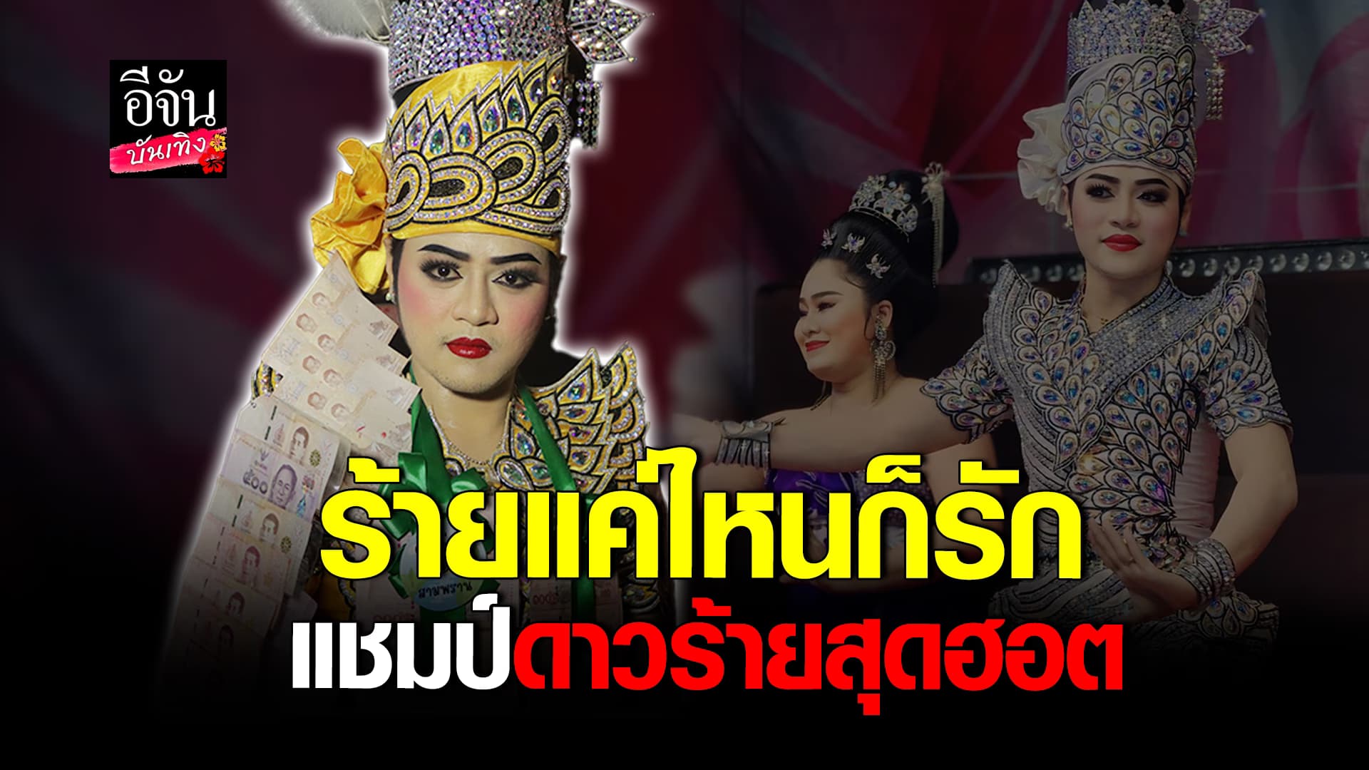 🎬คลิปบันเทิง : ทำความรู้จัก แชมป์ ศรรามน้ำเพชร ดาวร้าย ที่ครองใจแม่ยก ร้ายแค่ไหนก็รัก