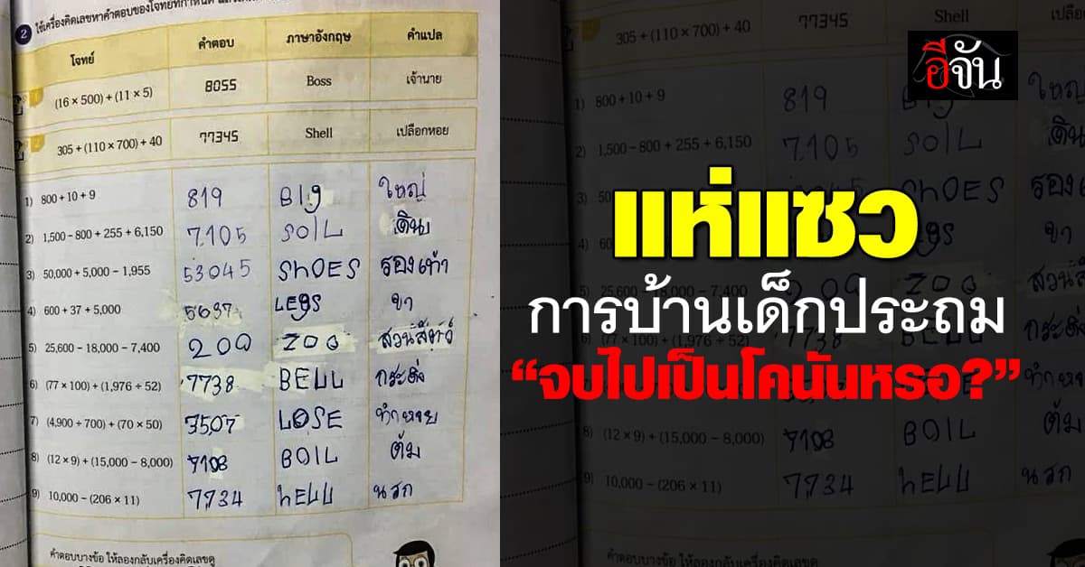 อึ้ง! การบ้านเด็กประถม ชาวเน็ตแห่แซว “จบไปเป็นโคนันหรอ?”