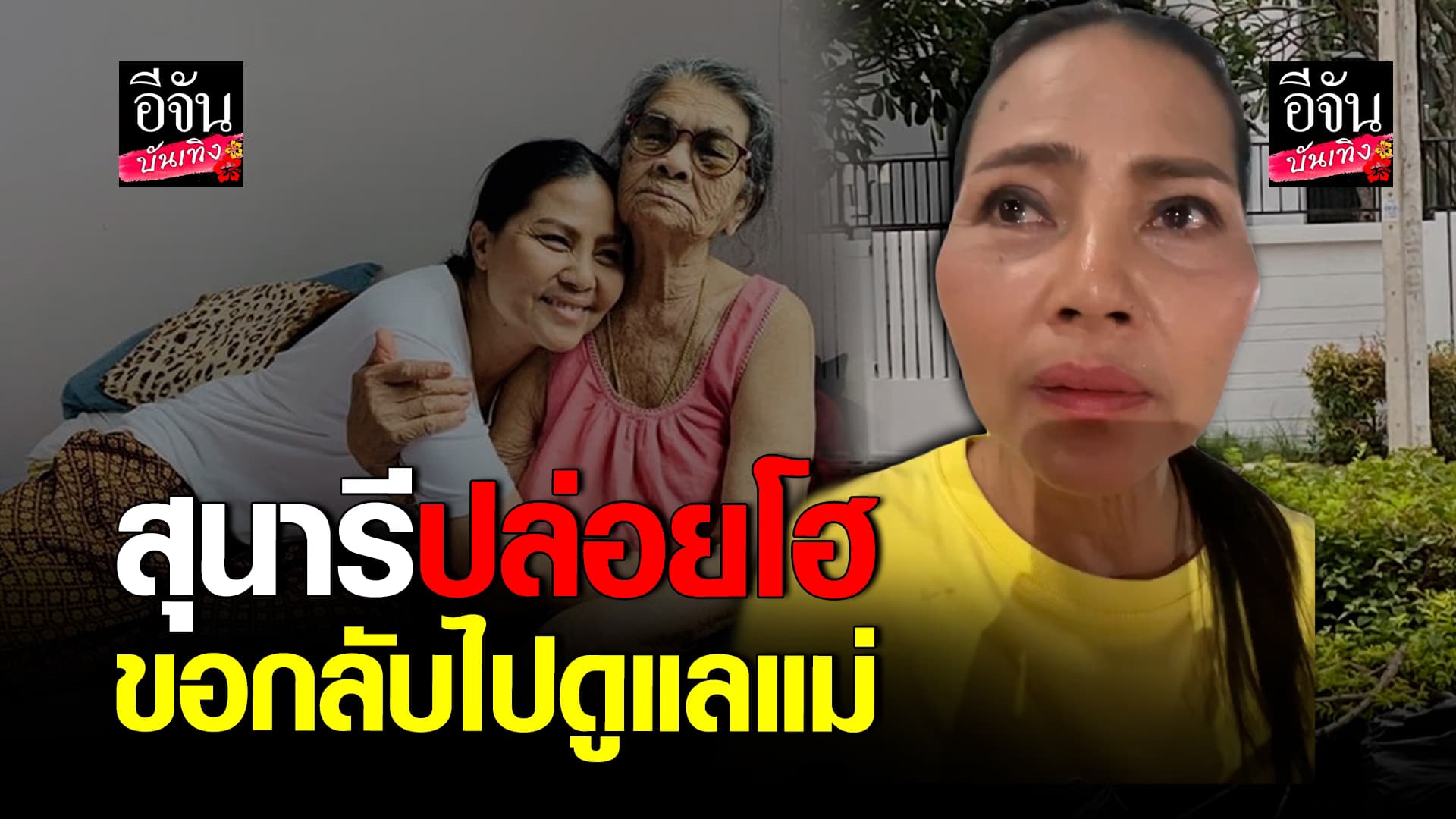 🎬คลิปบันเทิง : สุนารี ประกาศขายบ้าน ขอกลับไปดูแลแม่ที่ป่วย