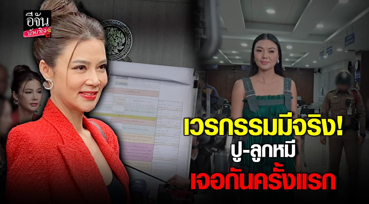 ปู มัณฑนา เข้ารับทราบข้อกล่าวหา หลัง ลูกหมี รัศมี เข้าแจ้งความ ปมยืมเงิน 2 ล้าน