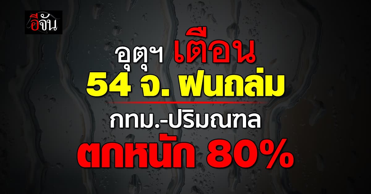 สภาพอากาศวันนี้ (5 ก.ค.67) อุตุฯ เตือน 54 จ. ฝนตกหนัก 60-80%