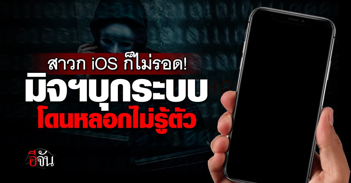 ภัยไซเบอร์อัพเกรด! บุกระบบ “iOS” โดนหลอกโหลดแอปฯปลอมไม่รู้ตัว