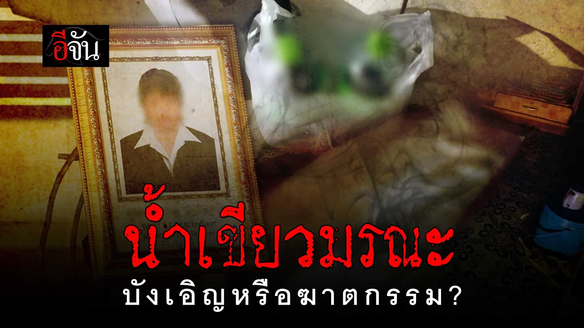 🎬 อุทาหรณ์ น้ำปริศนาวางไว้หน้าบ้าน แม่ดื่มเพียงครึ่งขวด ดับสลด!