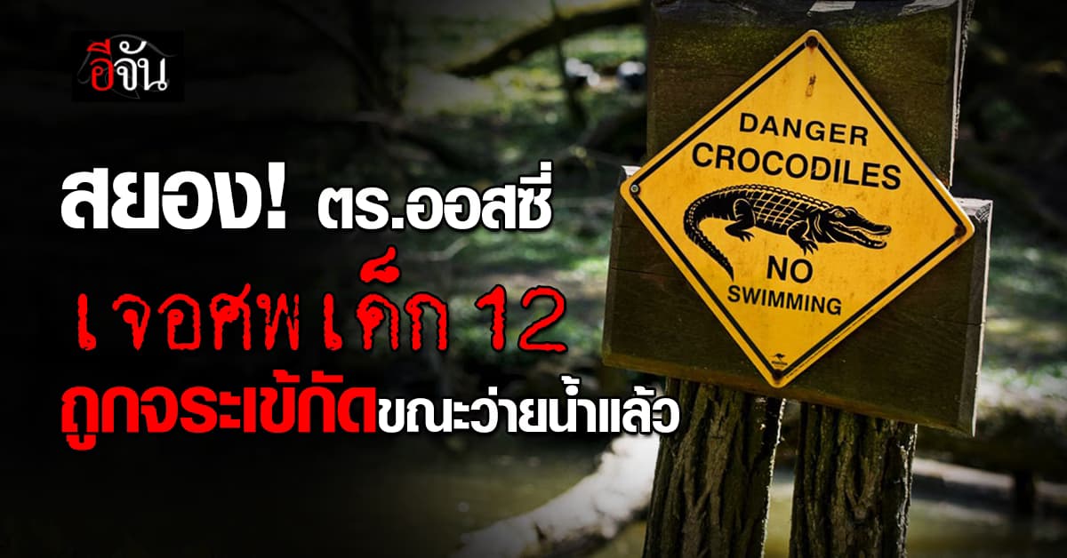 สุดสลด! ตร.ออสซี่ เจอศพเด็ก 12 ถูกจระเข้กัดขณะว่ายน้ำแล้ว