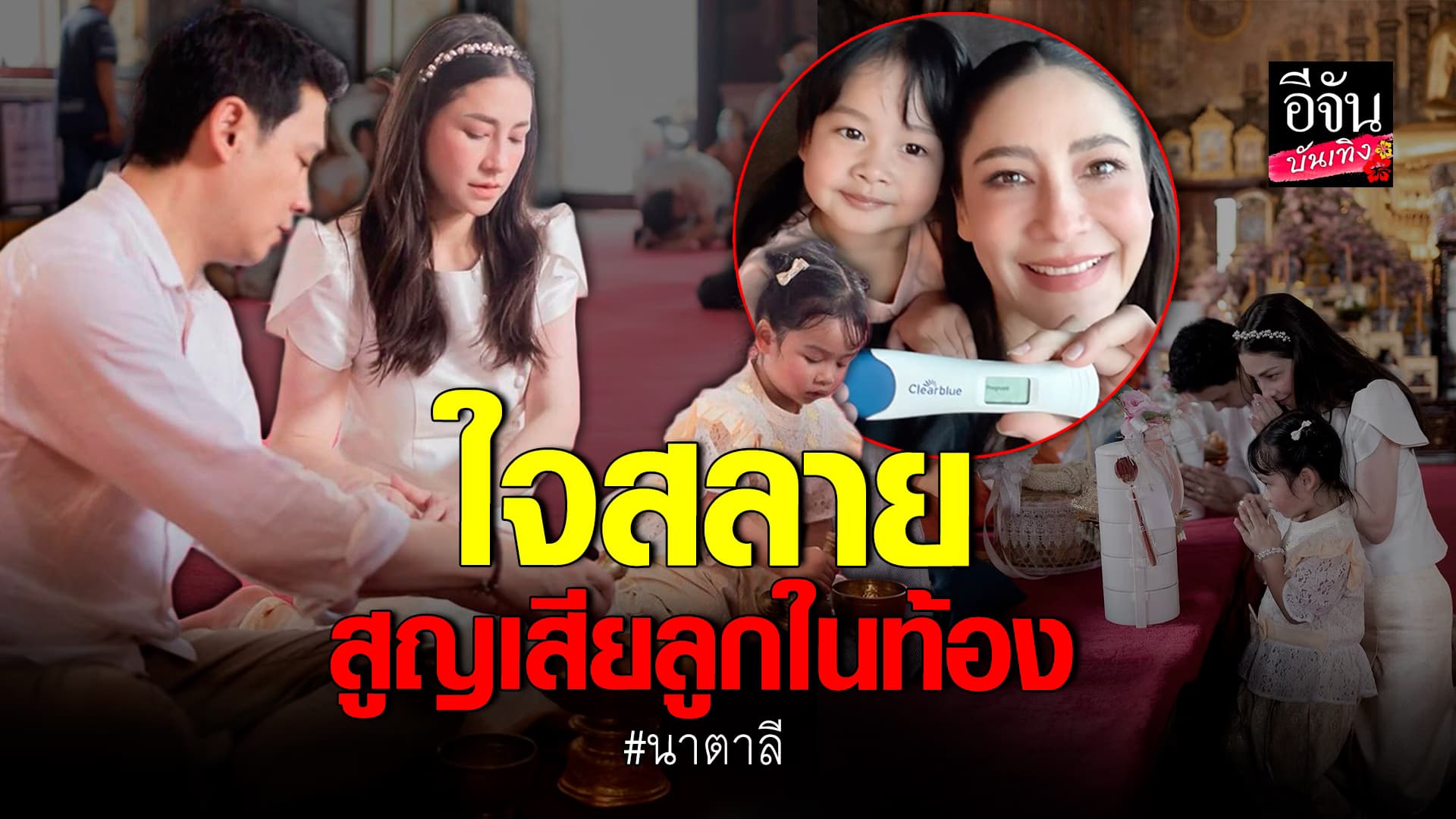 🎬คลิปบันเทิง : นาตาลี หัวใจสลาย สูยเสียลูกในครรภ์ พาครอบครัวทำบุญครั้งใหญ่