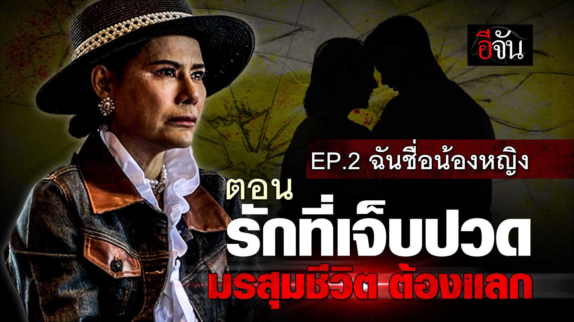 🎬 ฉันชื่อ น้องหญิง รักที่เจ็บปวด กับมรสุมชีวิต ที่ต้องแลก EP.2
