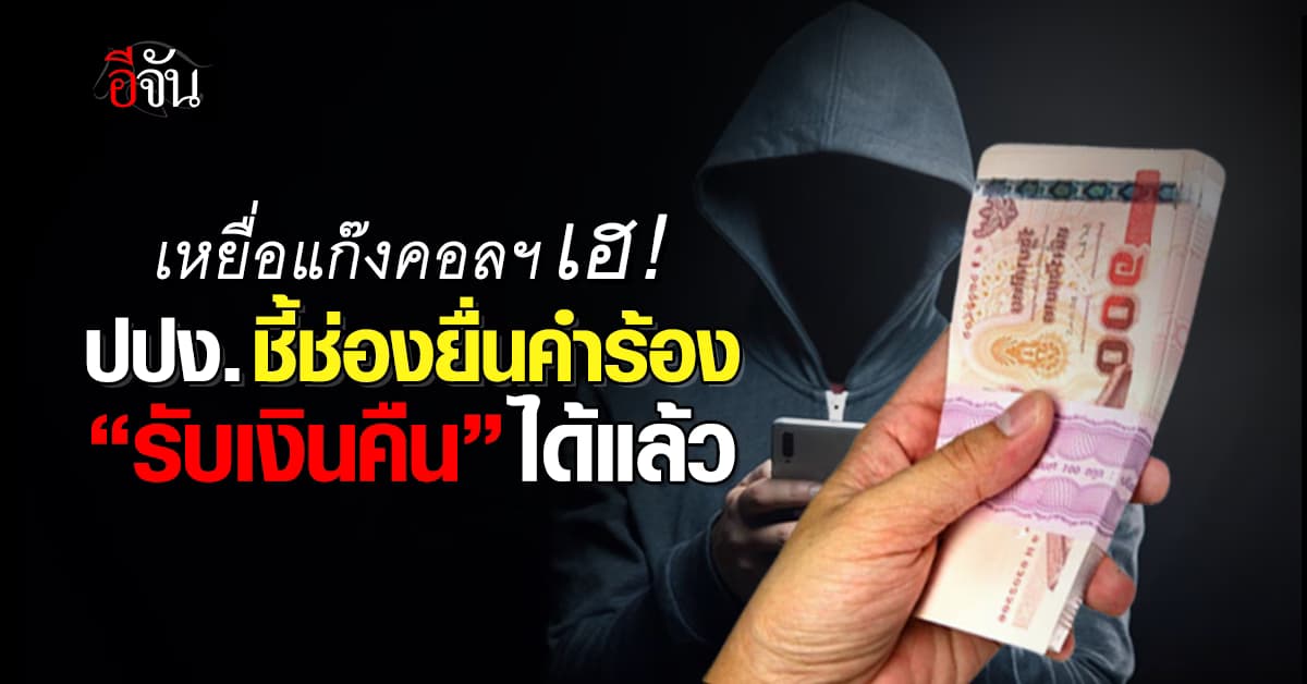ปปง.เปิดให้ผู้เสียหายเหยื่อแก๊งคอลเซ็นเตอร์ ลงทะเบียน “รับเงินคืน”