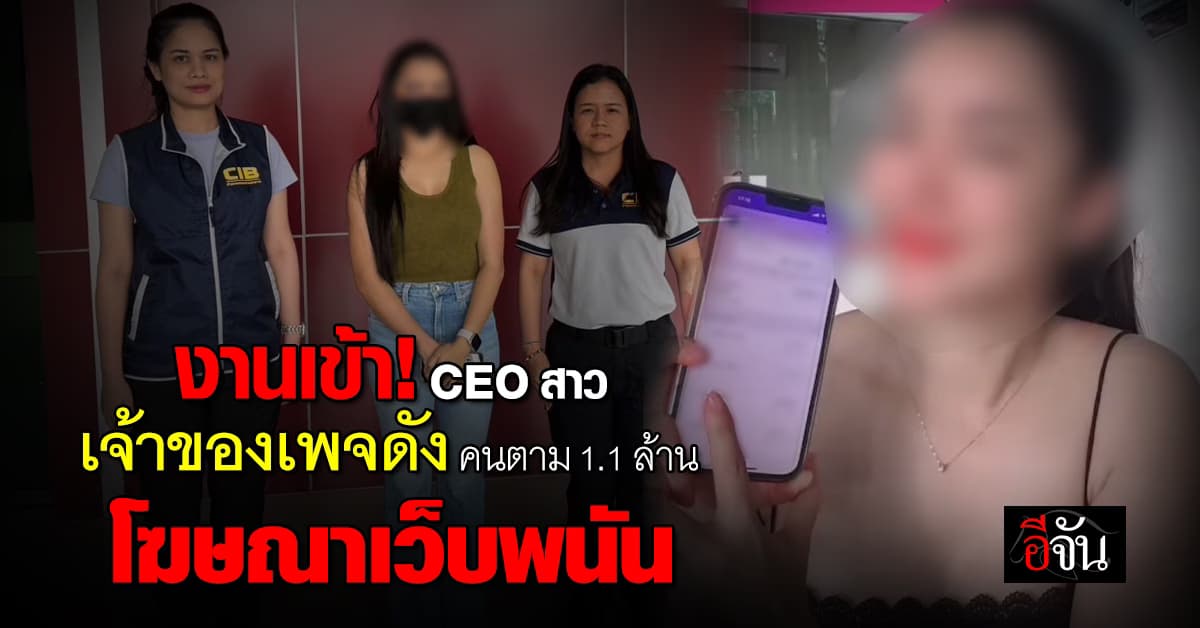 งานเข้า! CEO สาว เจ้าของเพจดัง คนตาม 1.1 ล้าน โฆษณาเว็บพนันออนไลน์