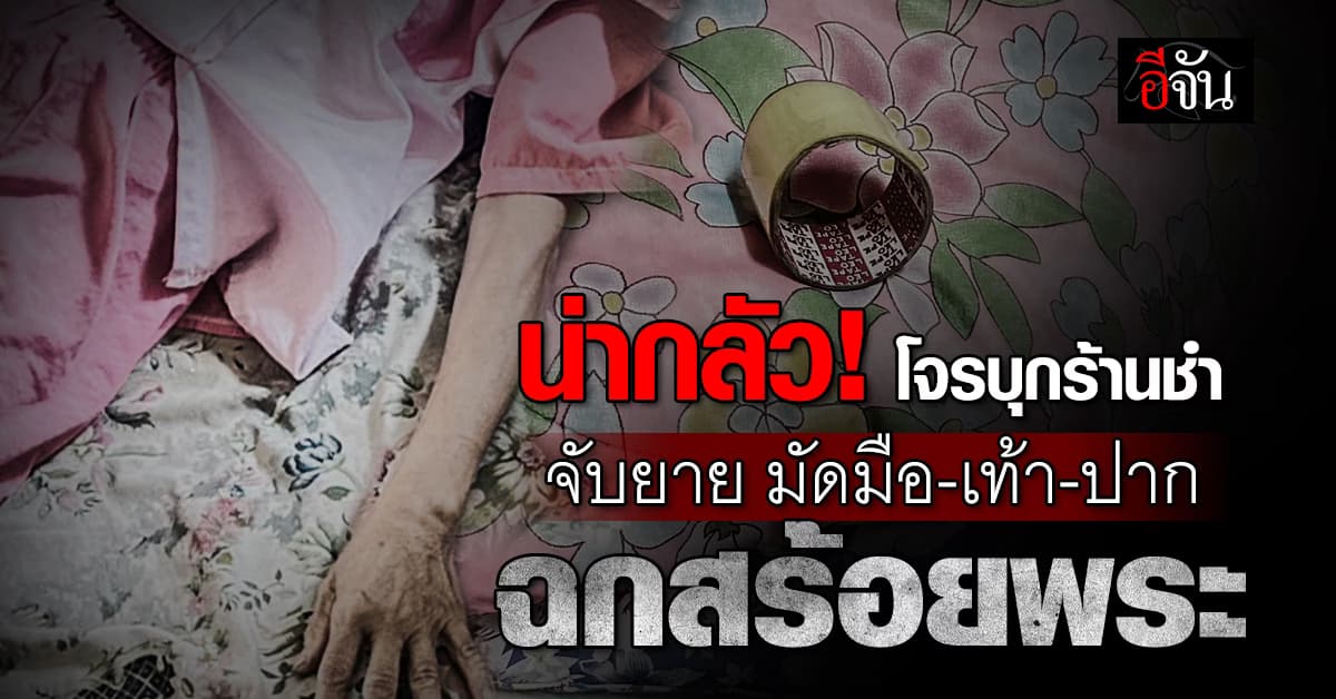 น่ากลัว! โจรบุกร้านขายของชำ จับยายวัย 72 ปี มัดมือ-เท้า-ปาก ฉกสร้อยพระ 