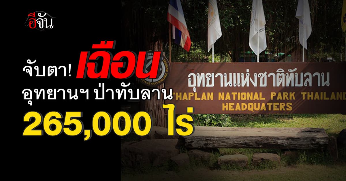 จับตา! รับฟังความเห็นเพิกถอนป่าอุทยาน​แห่งชา​ติทับลาน 265,000 ไร่