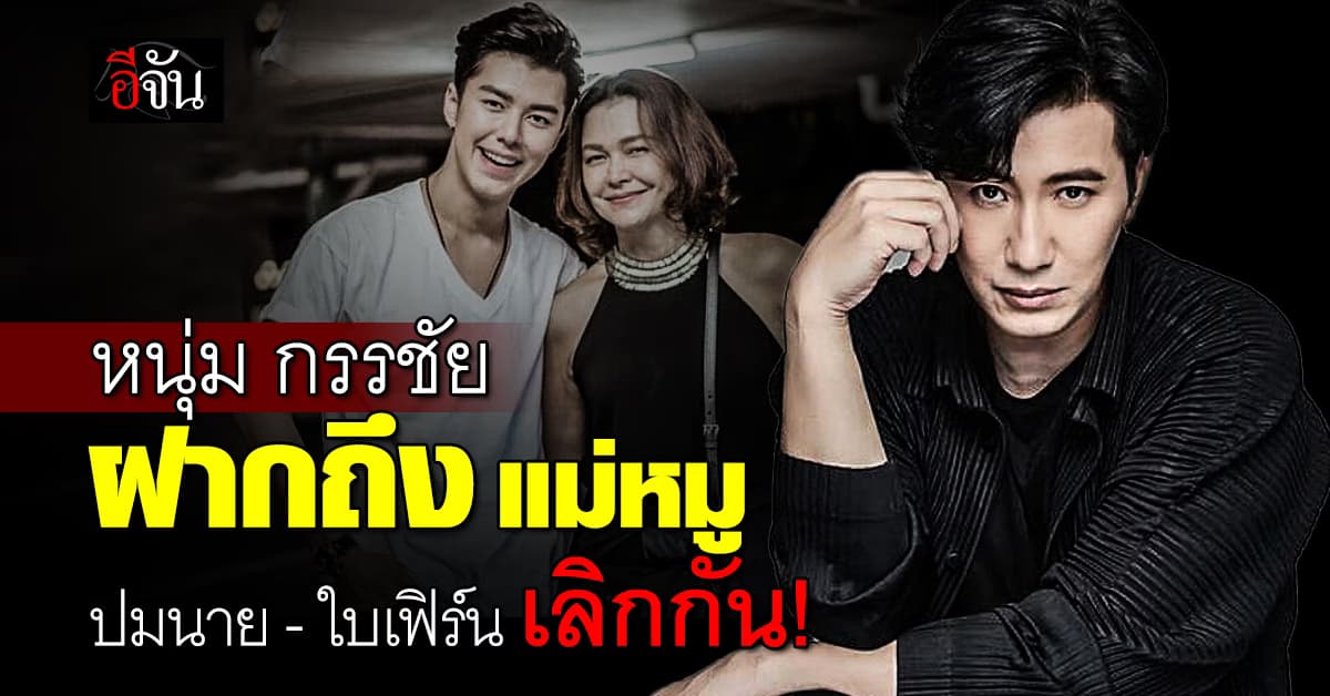 หนุ่ม กรรชัย ฝากถึง แม่หมู ไม่ต้องพูดอะไรแล้ว เด็ก 2 คน เสียใจมากแล้ว