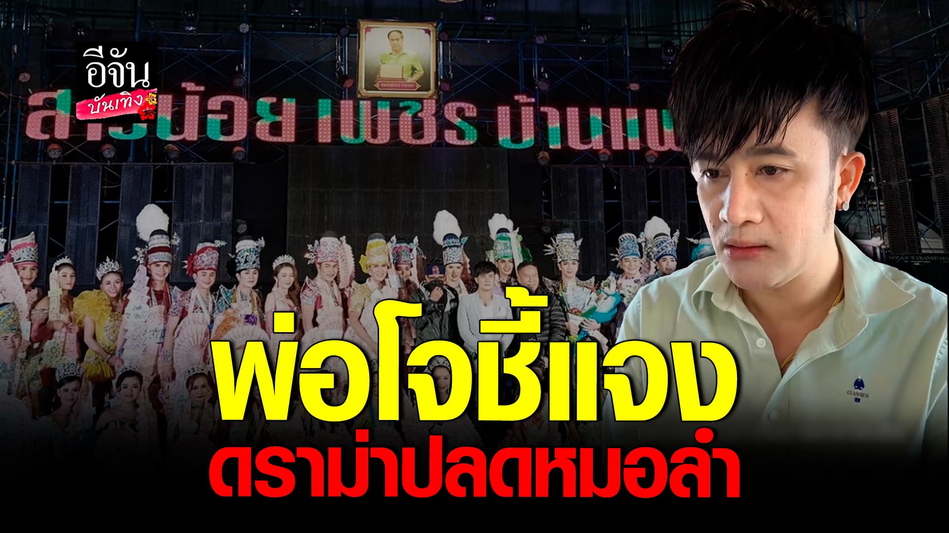 🎬คลิปบันเทิง : การเปลี่ยนแปลงเป็นเรื่องปกติ พ่อโจ แจงดราม่า ปลดศิลปินออกจากวง สาวน้อยเพชรบ้านแพง