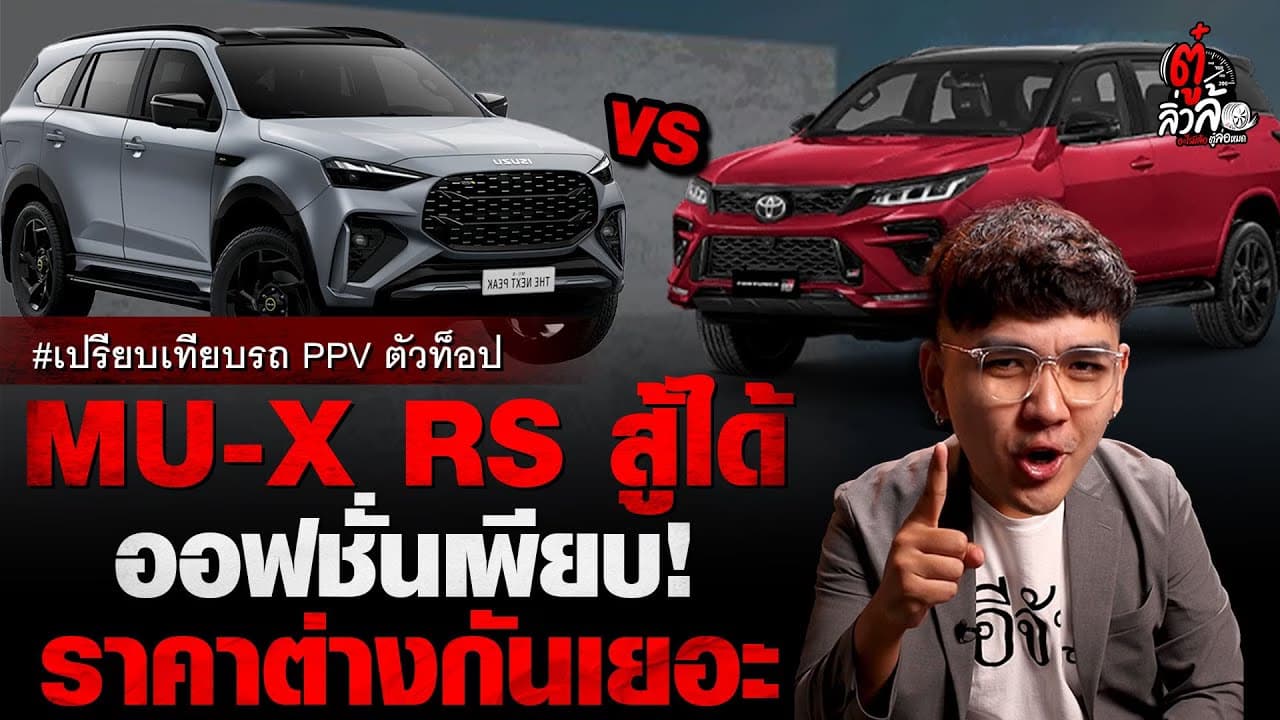 🎬 เปรียบเทียบ รถครอบครัว PPV ตัวท็อป MU-X RS ออฟชั่นเพียบ!