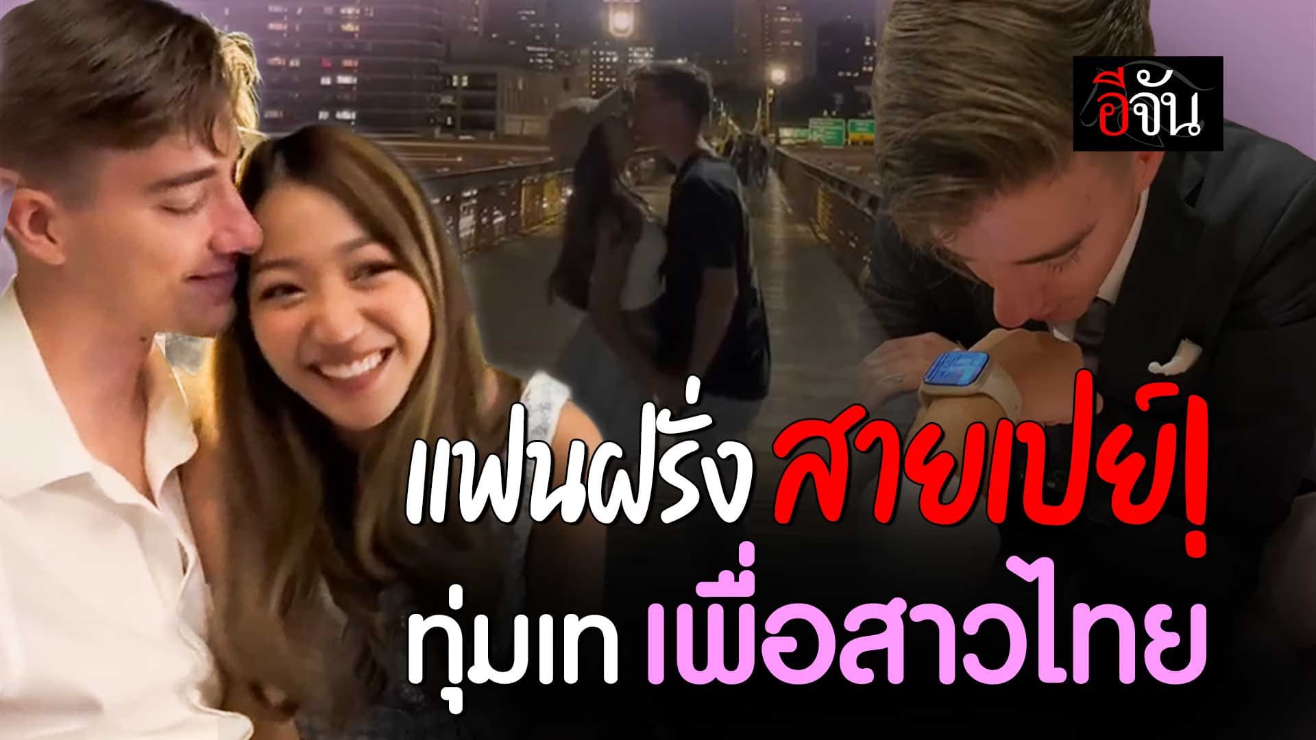 🎬 อิจฉาหนักมาก สาวไทย รีวิวแฟนฝรั่ง