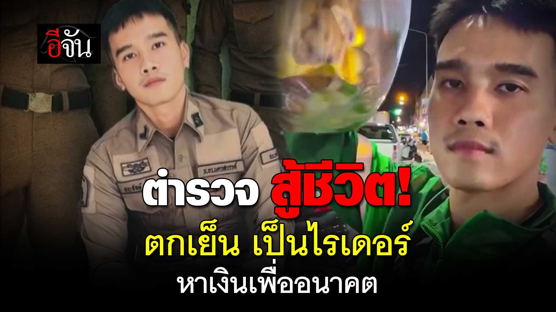 🎬 ตำรวจหนุ่ม หลังเลิกงาน เป็นไรเดอร์ หาเงินเสริม