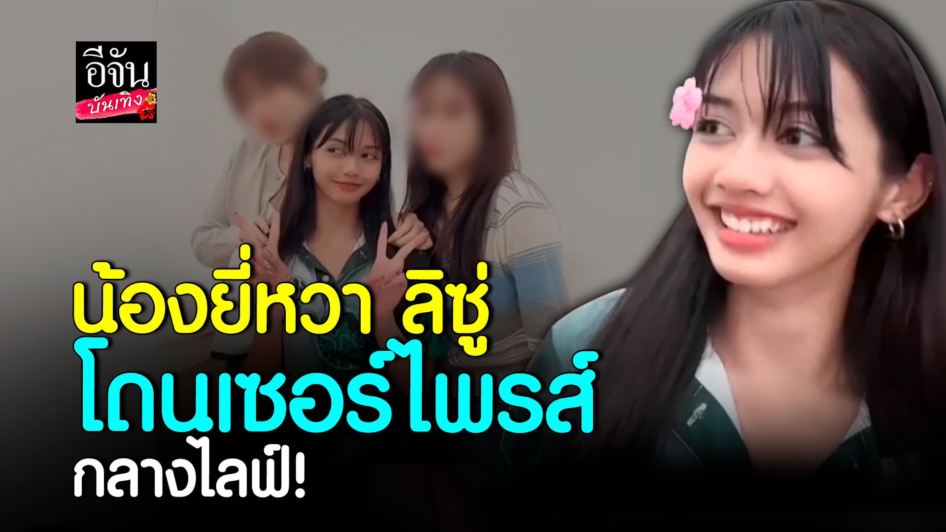 🎬คลิปบันเทิง : น้องยี่หว่า ลิซู่ สู้ชีวิต โดนเซอร์ไพรส์กลางไลฟ์