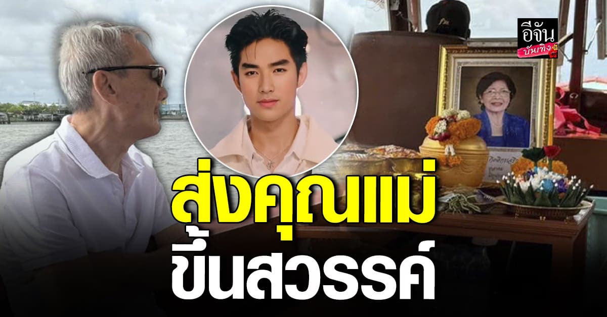 สุดประทับใจ พ่ออุดม ทำพิธีลอยอังคารส่ง แม่ยุพา ไปหา บิ๊ก D2B