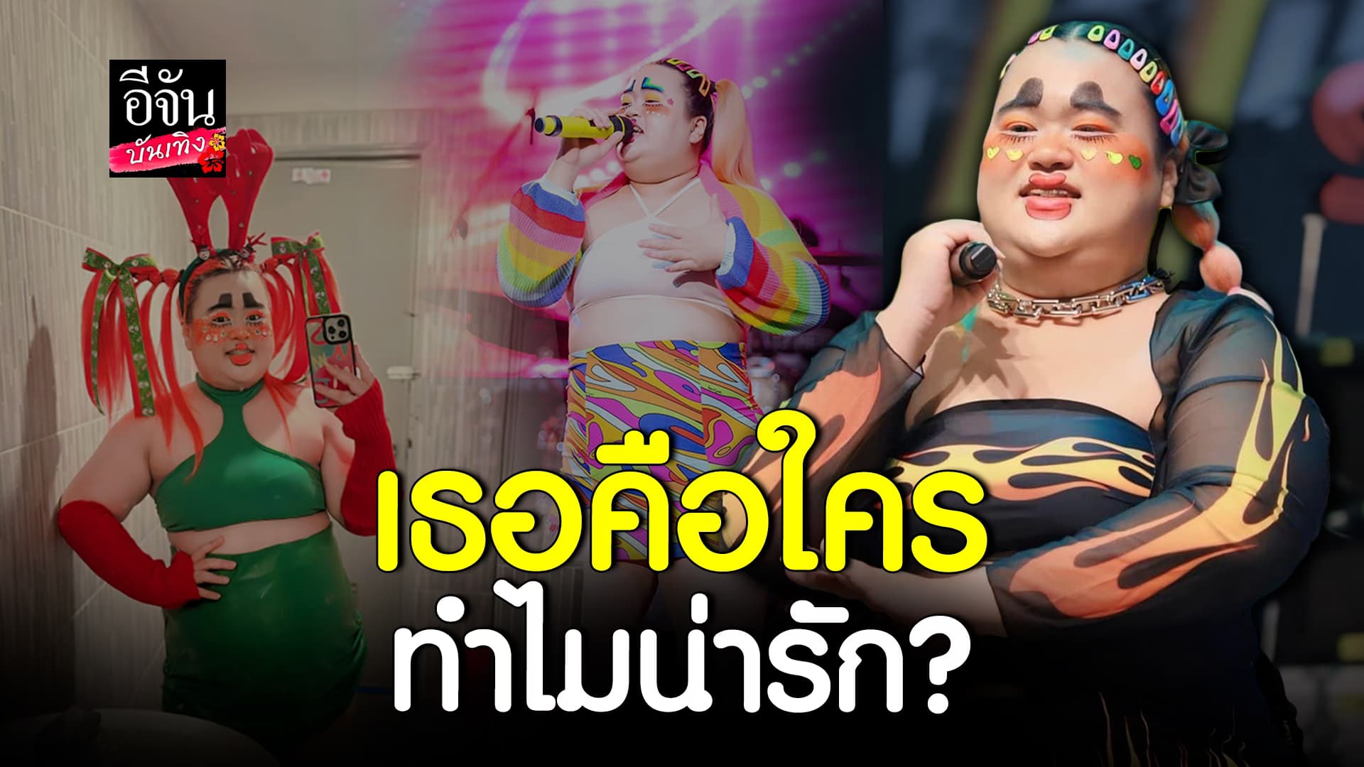 🎬คลิปบันเทิง : พารู้จัก เบาหวิว กิ๊กดู๋สงครามเพลง นักร้องเสียงทรงพลัง พร้อมเอกลักษณ์เฉพาะตัว