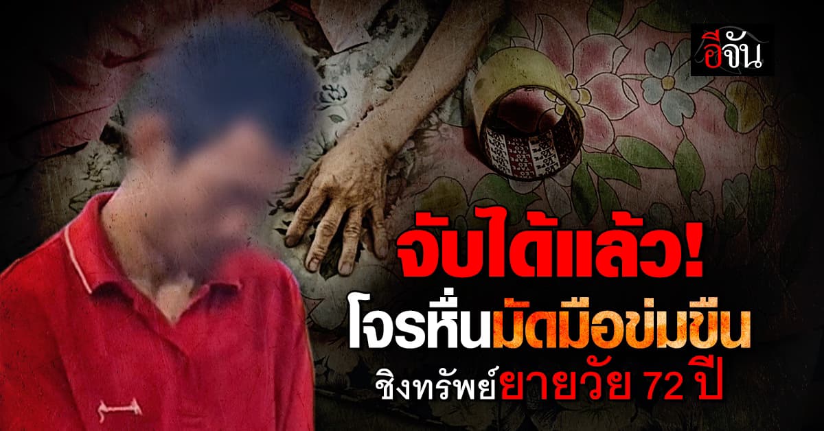 จับได้แล้ว! โจรหื่นบุกร้านขายของชำ มัดมือข่มขืน-ชิงทรัพย์ ยายวัย 72 ปี 