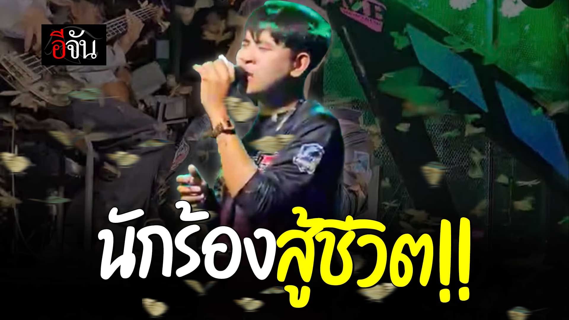 🎬 นักร้องสู้ชีวิต!! ร้องเพลงท่ามกลางฝูงแมงเม่านับแสน