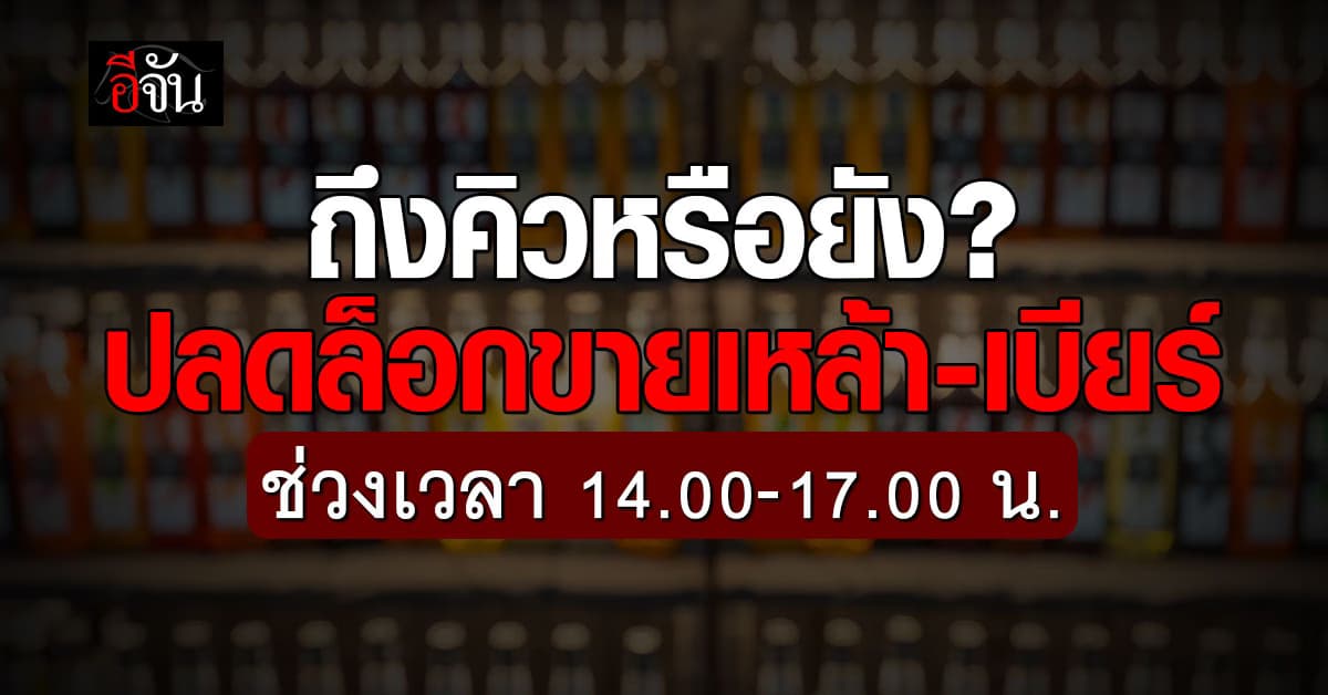 ชมรมฯร้านอาหาร ยันขอขาย “น้ำเมา” 14.00-17.00 น. ไม่เกี่ยว “ผับ-บาร์”