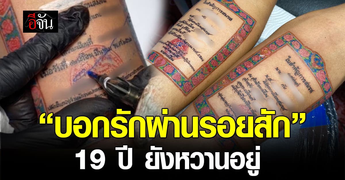 เปิดใจหนุ่มคลั่งรัก! “สักทะเบียนสมรสที่แขน” เผย ครองรักมา 19 ปี ไม่มีทะเลาะ 
