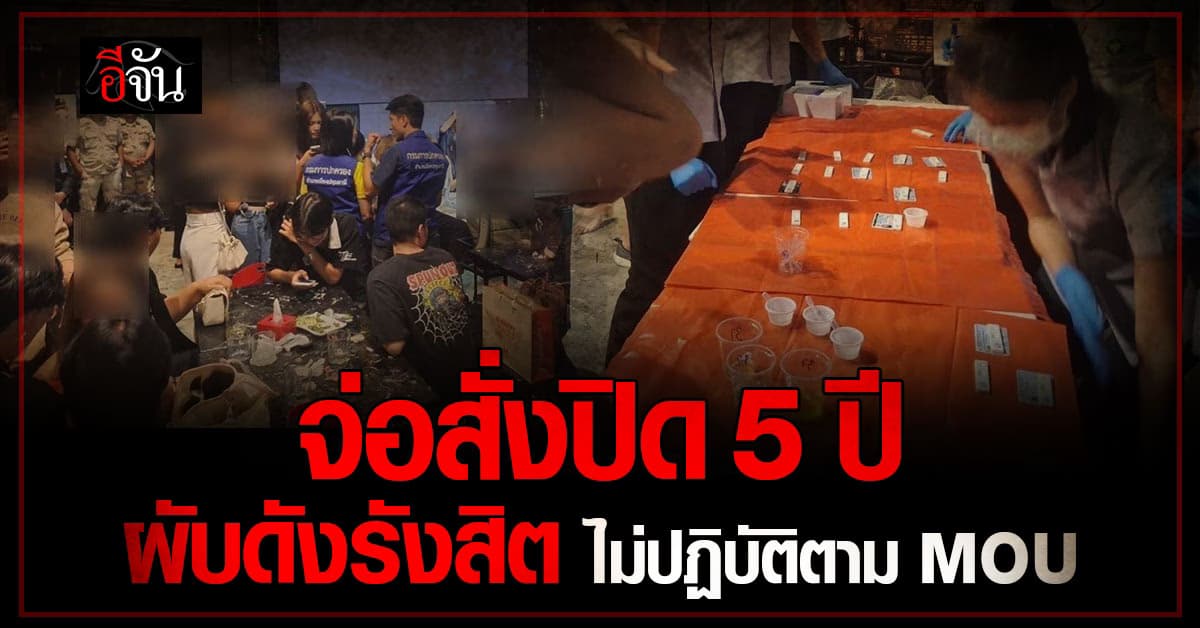 เกมส์โอเว่อร์! ปกครองปทุมธานี ลงตรวจผับดังรังสิต ไม่ปฏิบัติตาม MOU ลงโทษหนัก จ่อสั่งปิด 5 ปี