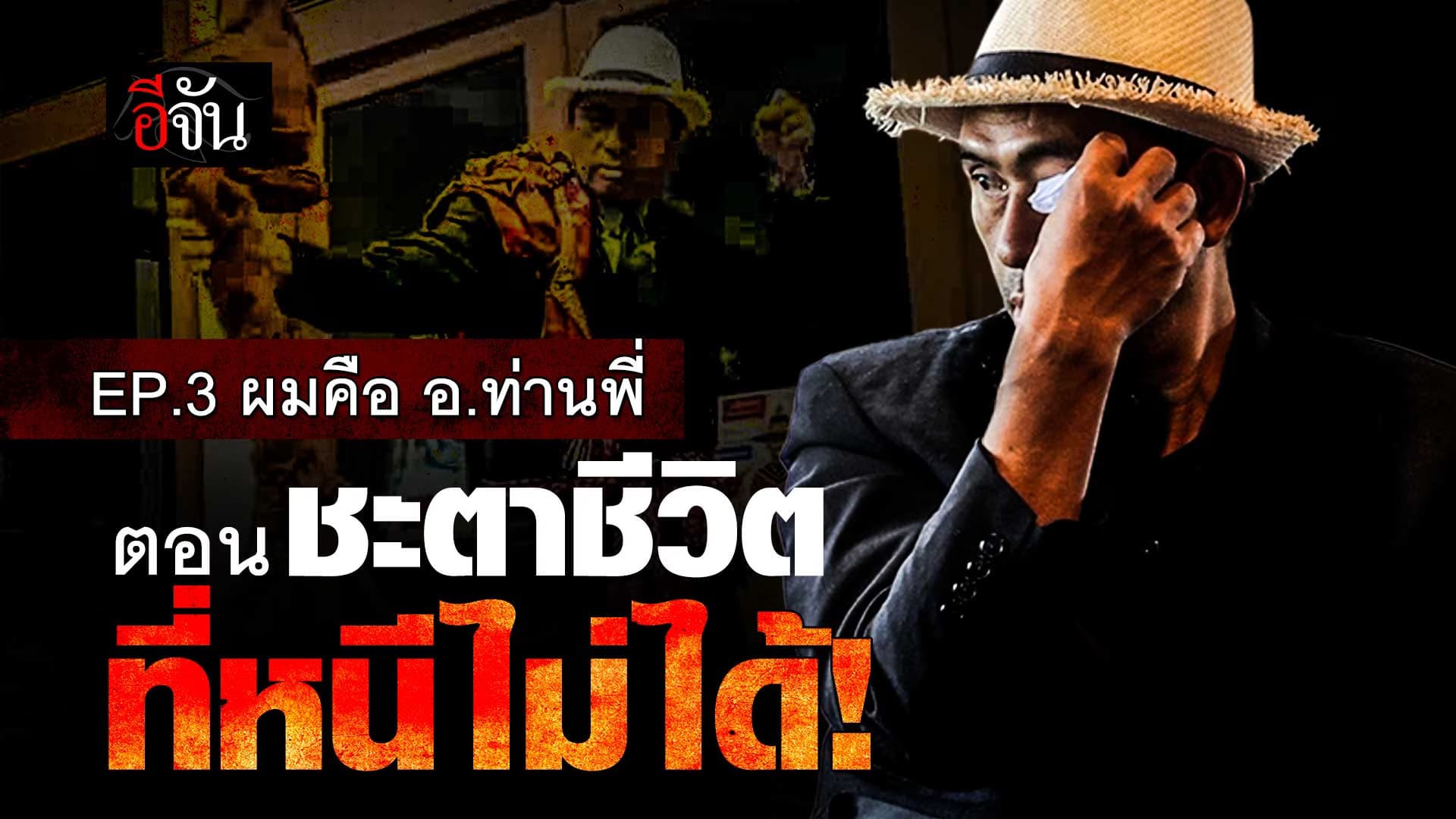 🎬 ฉันชื่อ ท่านพี่ ชะตาชีวิต ที่หนีไม่ได้ EP.3