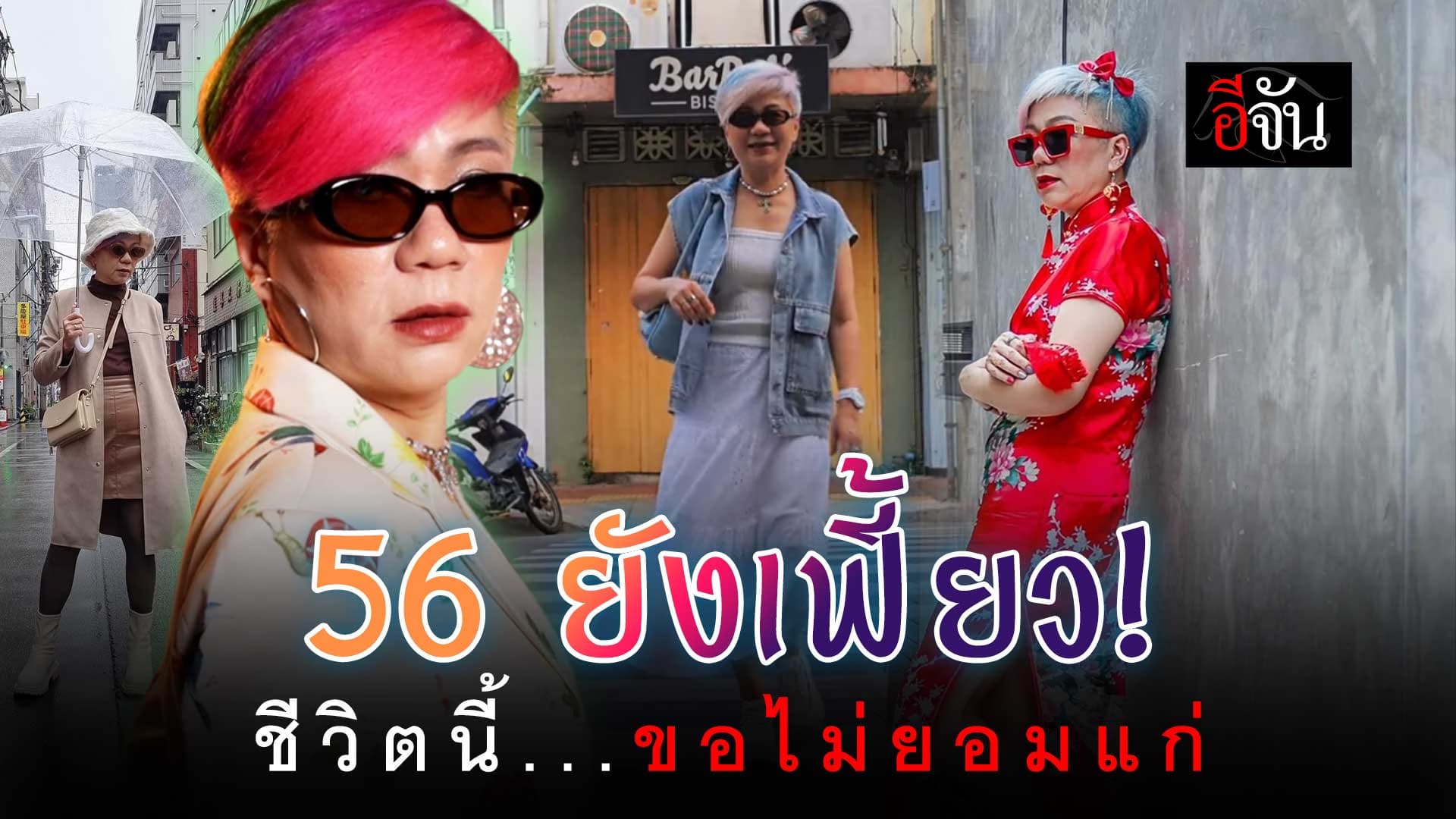 🎬 อายุเป็นเพียงตัวเลข 56 ก็เฟี๊ยวได้