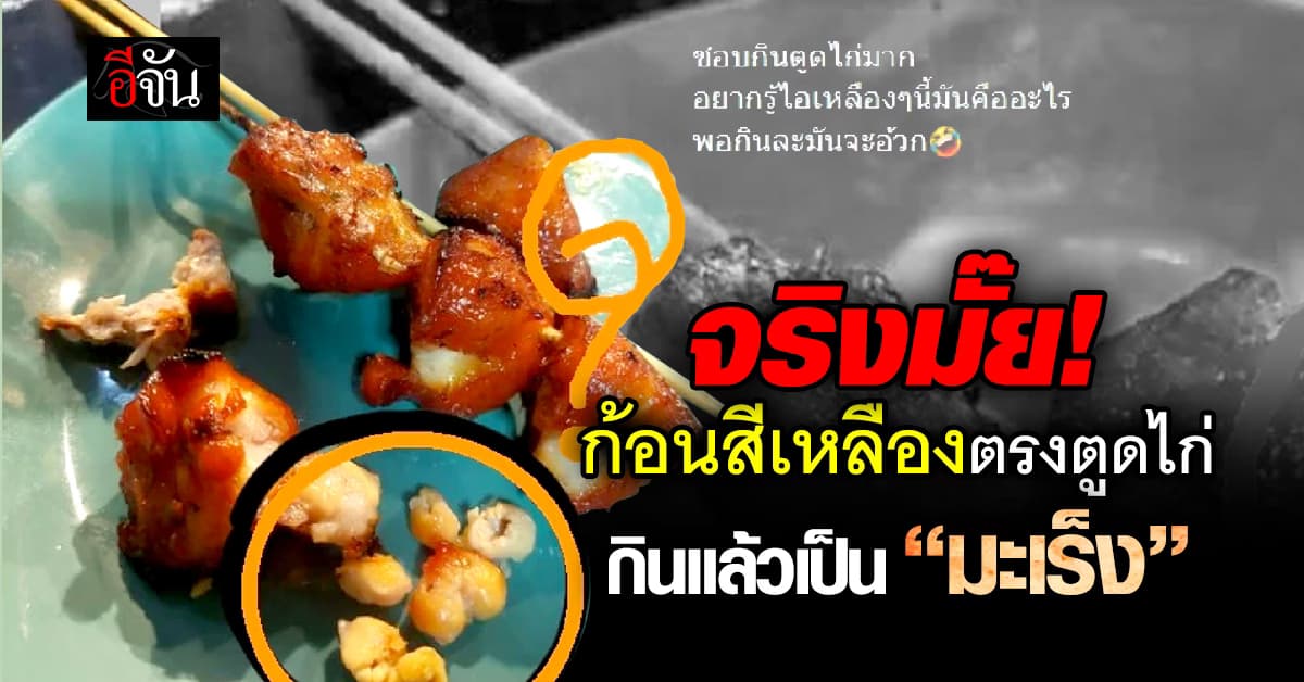 อ.จุฬาฯ ตอบแล้ว “ก้อนสีเหลืองตรงตูดไก่” คืออะไร-กินได้มั๊ย