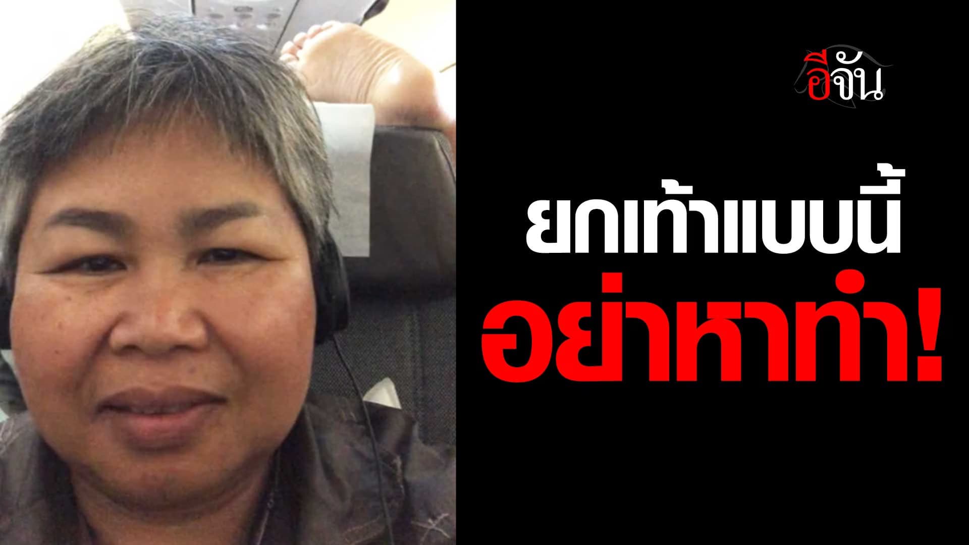 🎬 ผู้โดยสารสุดเอือม เพื่อนร่วมทาง ยกเท้าขึ้นเบาะ