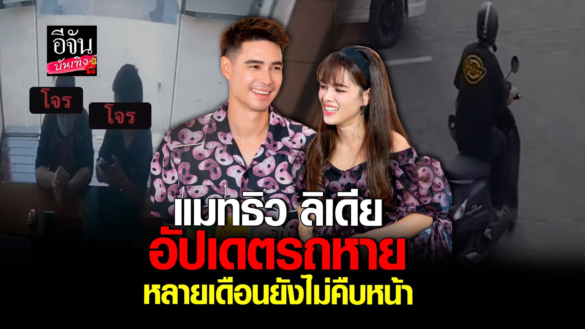 🎬คลิปบันเทิง : แมทธิว – ลิเดีย อัปเดตรถหาย ยังไม่คืบหน้า
