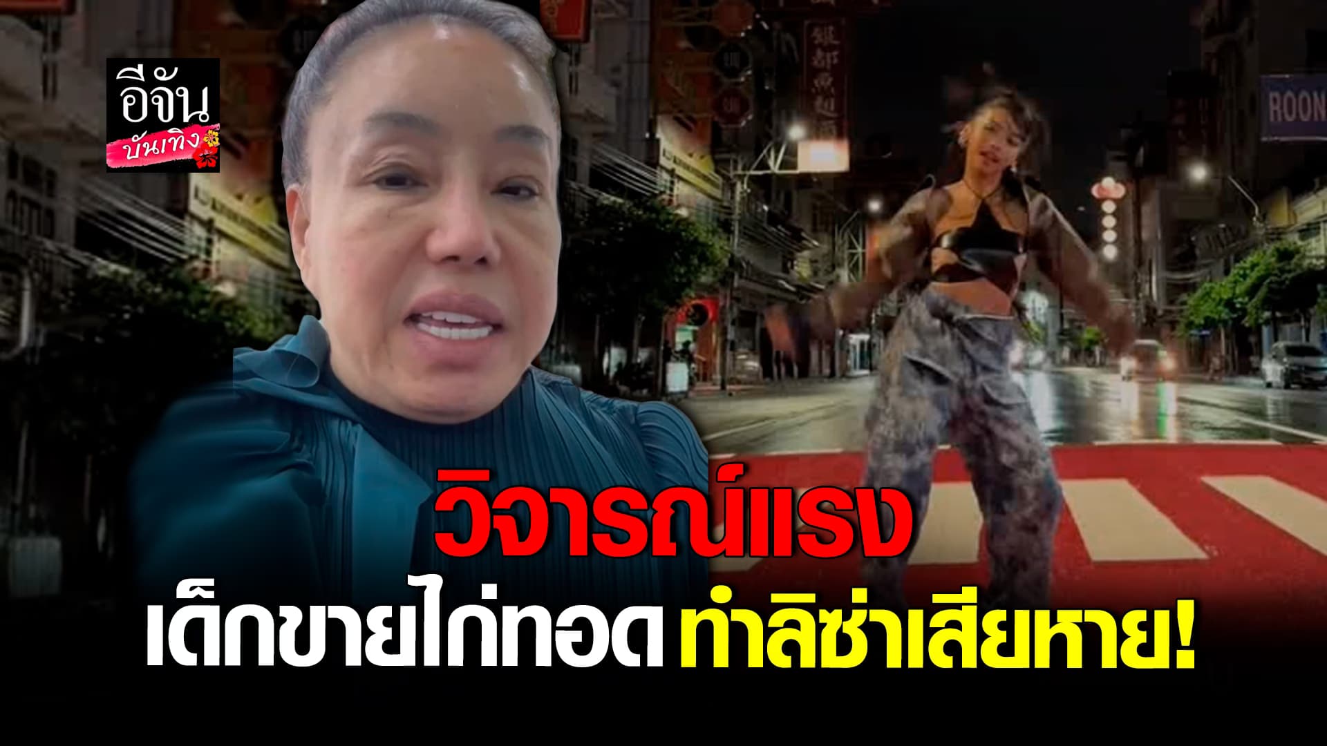 🎬คลิปบันเทิง : น้องยี่หวา ผิดอะไร? โซเชียลแห่ป้องหลัง ลีน่าจัง ด่าแรง