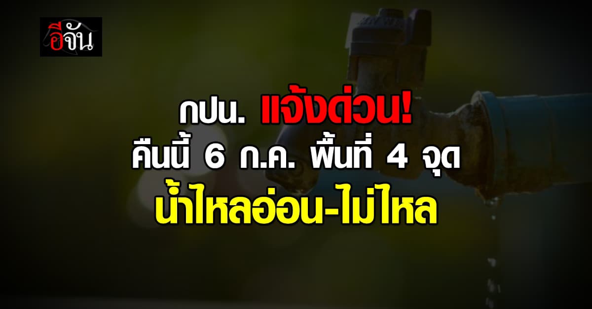 กปน.แจ้งด่วนมาก คืนนี้ (6 ก.ค.67) 4 แห่ง น้ำประปาไหลอ่อน-ไม่ไหล