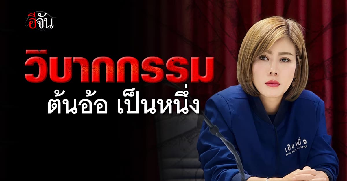 วิบากกรรม ของผู้หญิงที่ชื่อ “ต้นอ้อ เป็นหนึ่ง”