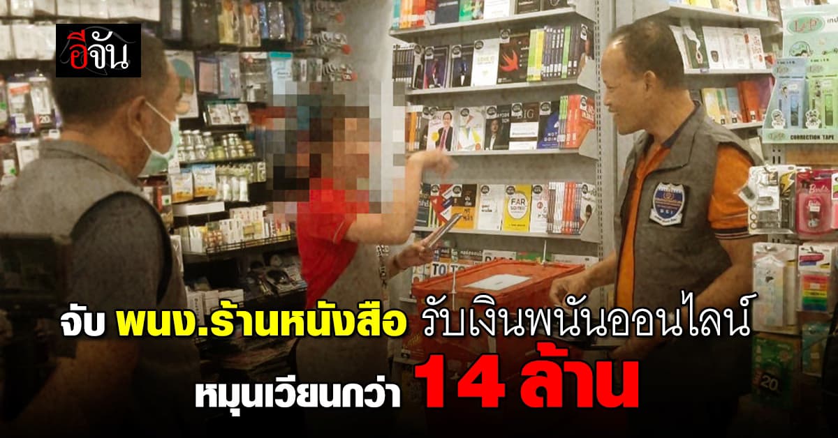 บุกจับพนง.ร้านหนังสือ เปิดบัญชีรับเงินพนันออนไลน์หมุนเวียนกว่า 14 ล้านบาท 