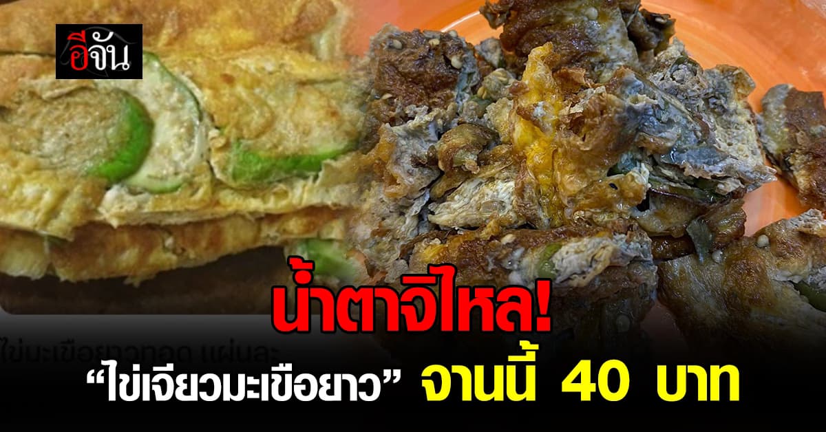 น้ำตาจิไหล! สาวสั่ง “ไข่เจียวมะเขือยาว” เหมือนได้ไข่เจียวเหลือกองรวมกัน