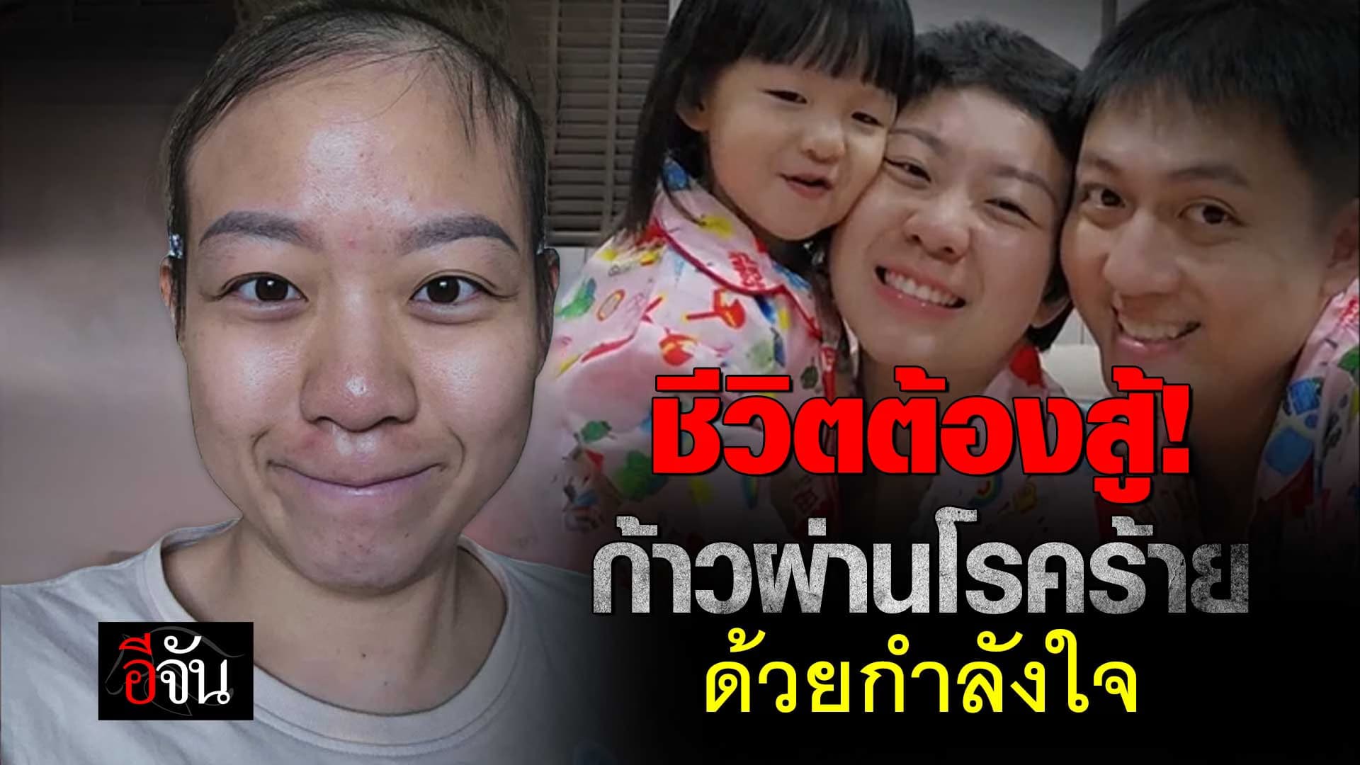 🎬 คุณแม่ลูก 1 ก้าวผ่านโรคร้าย ด้วยกำลังใจ